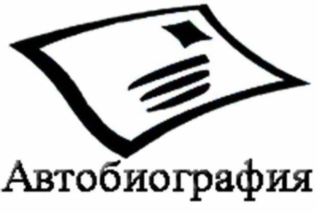 Автобиография картинки для презентации