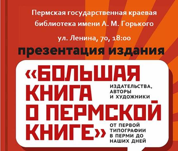 Пермяков приглашают на презентацию «Большой книги о пермской книге»