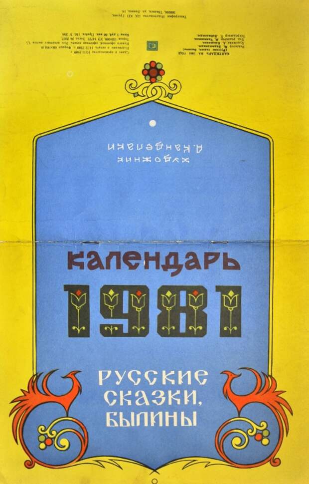 Календарь "Русские сказки, былины" СССР (1981) (19 фото) Календарь "Русские сказки, былины" СССР (1981) (19 фото)