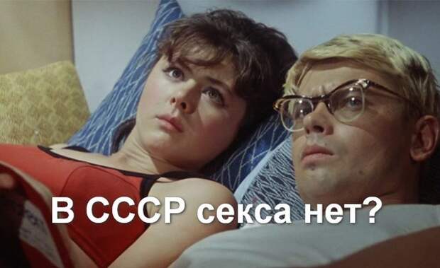 В СССР секса нет: Как и когда появилась крылатая фраза