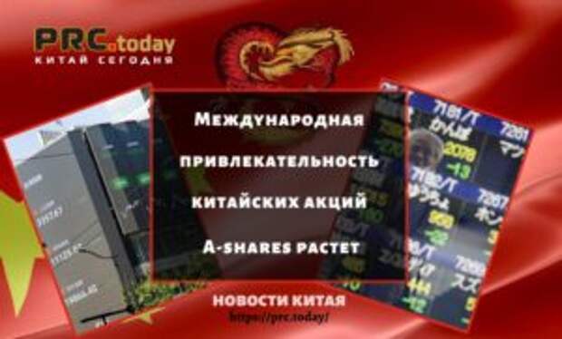 Международная привлекательность китайских акций A-shares растет