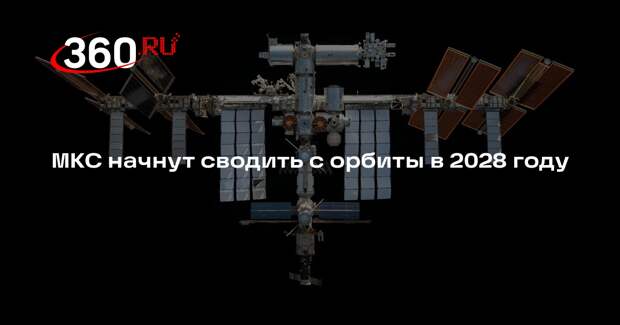 МКС начнут сводить с орбиты в 2028 году