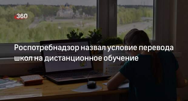 Роспотребнадзор: школы могут отпускать классы на дистанционку при 20% заболевших учеников