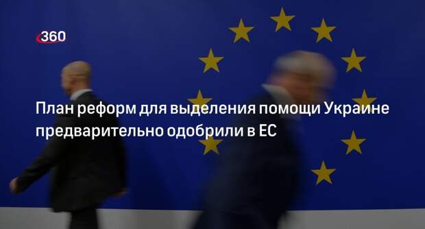 Постпреды ЕС предварительно одобрили план по выделению Украине 50 млрд евро