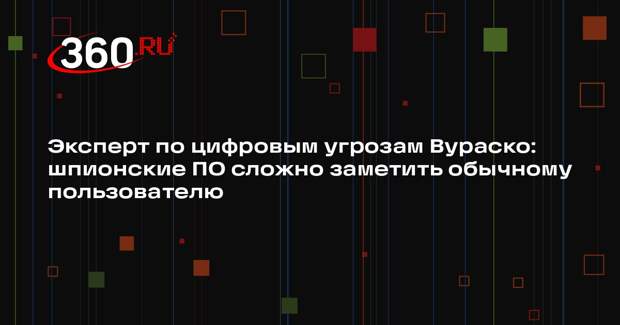 Эксперт по цифровым угрозам Вураско: шпионские ПО сложно заметить обычному пользователю