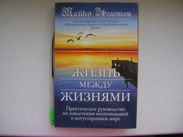 Жизнь между жизнями. Путешествия души жизнь между жизнями. Жизнь между жизнями книга. Предназначение души. Жизнь между жизнями. Путешествия души. Жизнь между жизнями книга.