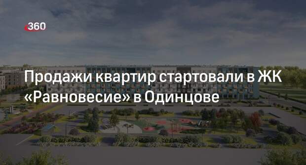 Продажи квартир стартовали в ЖК «Равновесие» в Одинцове