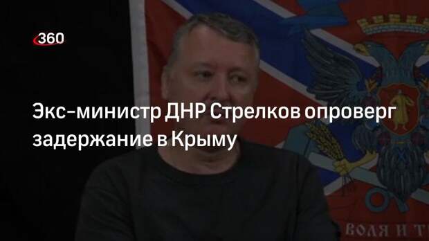 Экс-глава Минобороны ДНР Стрелков опроверг данные о своем задержании в Крыму