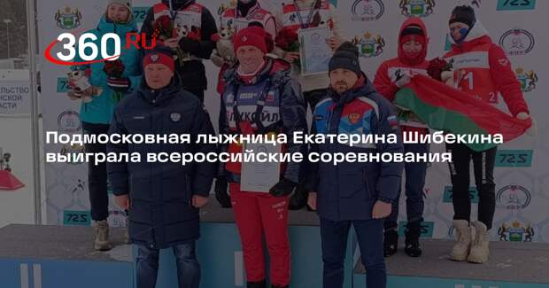 Подмосковная лыжница Екатерина Шибекина выиграла всероссийские соревнования