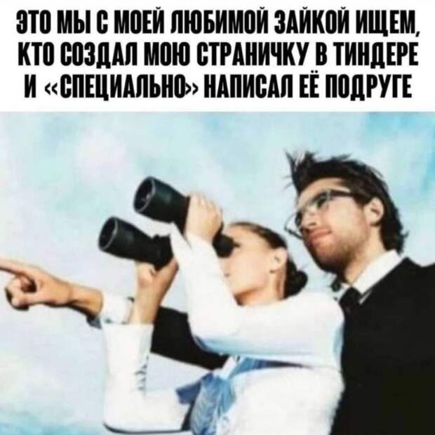 Мемы и приколы про отношения и 