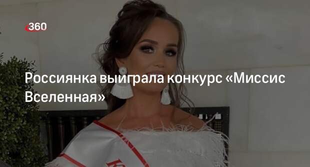 ТАСС: 34-летняя жительница Удмуртии Максимова завоевала титул «Миссис Вселенная — 2022»