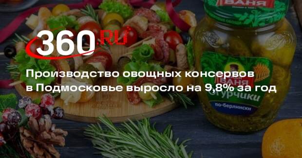 Производство овощных консервов в Подмосковье выросло на 9,8% за год