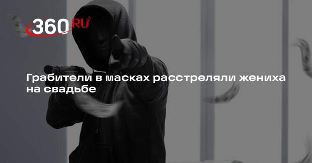 В США грабители ворвались на свадьбу и расстреляли жениха