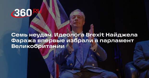 Sky News: лидера партии Reform UK Найджела Фаража избрали в британский парламент