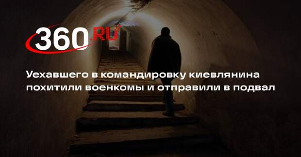 «Политика страны»: сотрудники ТЦК похитили киевлянина и поместили его в подвал