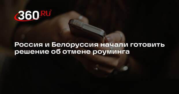 МИД: РФ и Белоруссия готовят решение об отмене роуминга в Союзном государстве