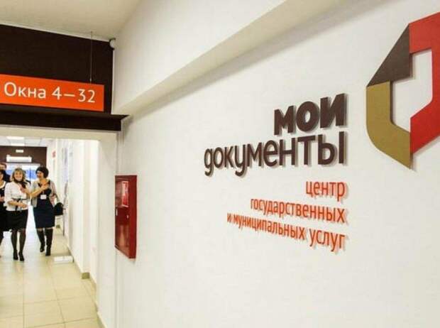 Центр «Мои документы». Фото: mos.ru