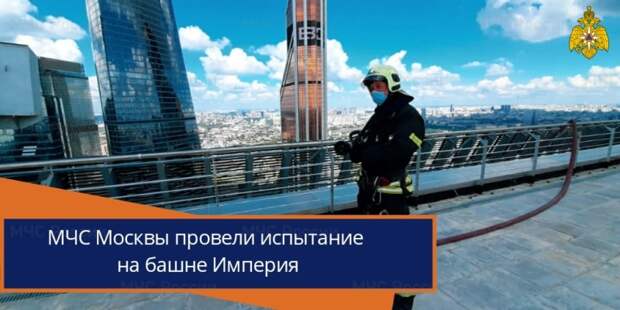 В столице состоялось опытное пожарно-тактическое учение на башне «Империя» делового центра «Москва-Сити»