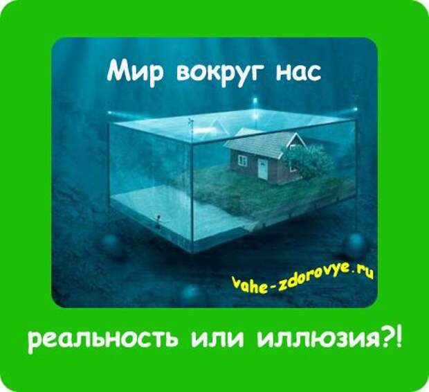 Иллюзии сочинение. Мир иллюзия или реальность. Мир это реальность или мир это иллюзия. Иллюзия или реальность. Жизнь иллюзия или реальность.