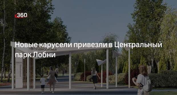 Новые карусели привезли в Центральный парк Лобни