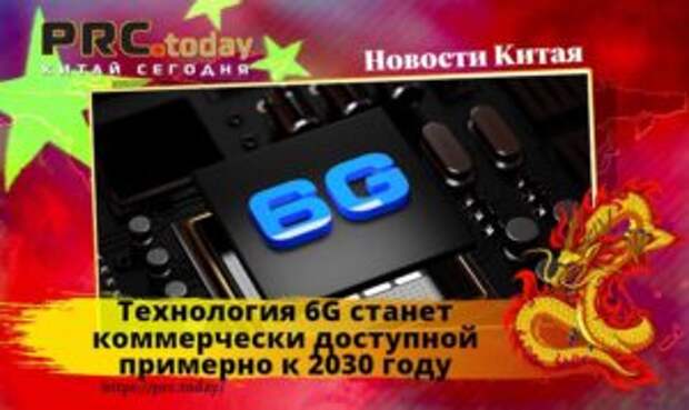 Технология 6G