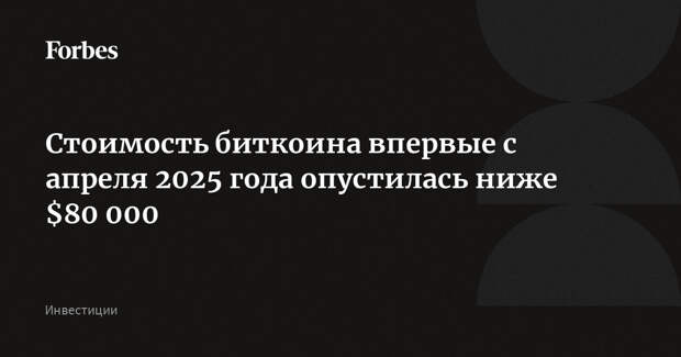 Стоимость биткоина впервые с апреля 2025 года опустилась ниже $80 000