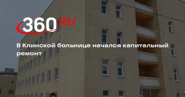 В Клинской больнице начался капитальный ремонт