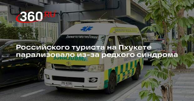 Российского туриста на Пхукете парализовало из-за редкого синдрома