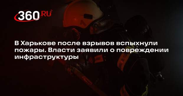 Глава Харьковской ОВА Синегубов заявил о повреждении инфраструктуры после ударов