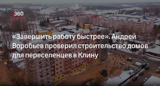 Воробьев: до конца 2028 года в Подмосковье расселят 23,6 тысячи человек