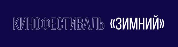 В начале зимы в Москве впервые пройдет фестиваль российского авторского кино «Зимний»