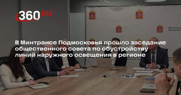 В Московской области на заседании общественного совета обсудили вопросы наружного освещения