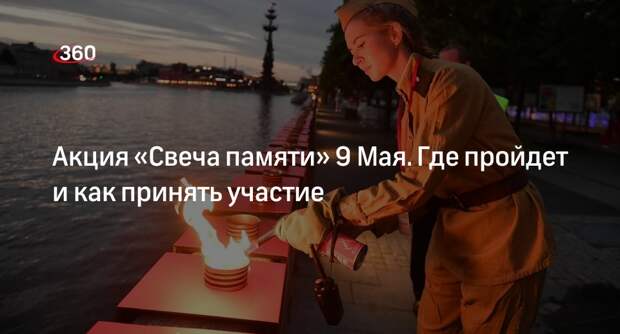 Акция «Свеча памяти» пройдет в России к 79-й годовщине победы в ВОВ