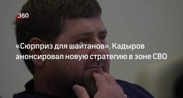 Глава Чечни Кадыров пообещал устроить сюрприз шайтанам в зоне спецоперации