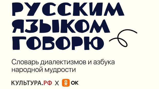 «Одноклассники» и портал «Культура.рф» раскроют тайны русского языка