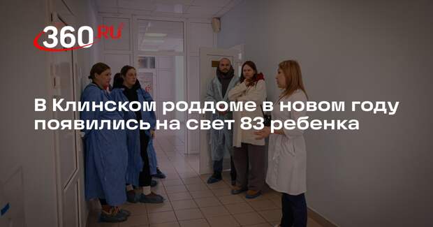 В Клинском роддоме в новом году появились на свет 83 ребенка