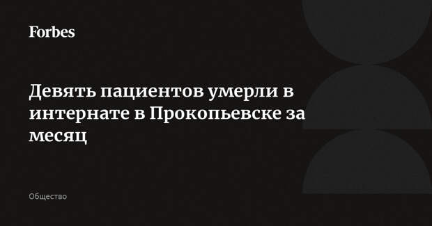 Девять пациентов умерли в интернате в Прокопьевске за месяц