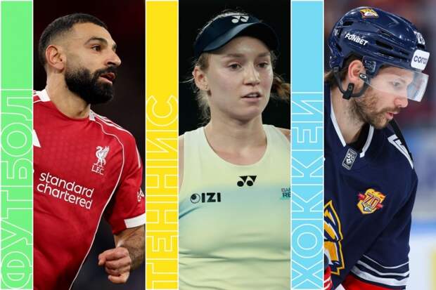 Соболенко против Рыбакиной, «Ливерпуль» — «Ньюкасл», хоккей и НБА