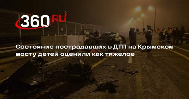 Состояние пострадавших в ДТП на Крымском мосту детей оценили как тяжелое
