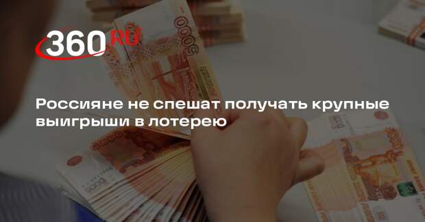 РИА «Новости»: за неделю 10 из 102 победителей «Русского лото» оформили выигрыш