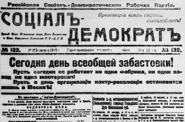 12 августа 1917 г. Призыв ЦК Российской социал-демократической рабочей партии к всеобщей забастовке в день открытия Государственного совещания. 