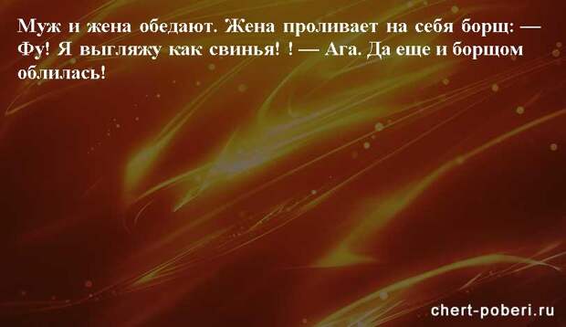 Самые смешные анекдоты ежедневная подборка chert-poberi-anekdoty-chert-poberi-anekdoty-11581112082020-2 картинка chert-poberi-anekdoty-11581112082020-2