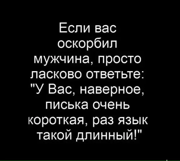 Униженный мужчина оскорбляет. Если вас оскорбили. Если вас унижают. Как унизить парня. Ласковые оскорбления для мужчины.