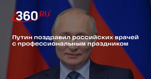 Путин поздравил российских врачей с профессиональным праздником