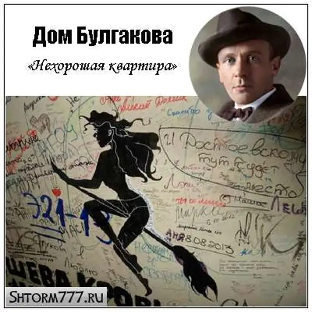 музей михаила булгакова в подъезде москва. какая нехорошая. редиска нехороший человек. какая нехорошая женщина. какая нехорошая.