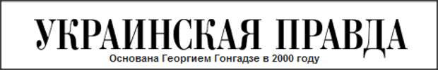 Правда киев. Украинская правда логотип. Украинская правда картинки.