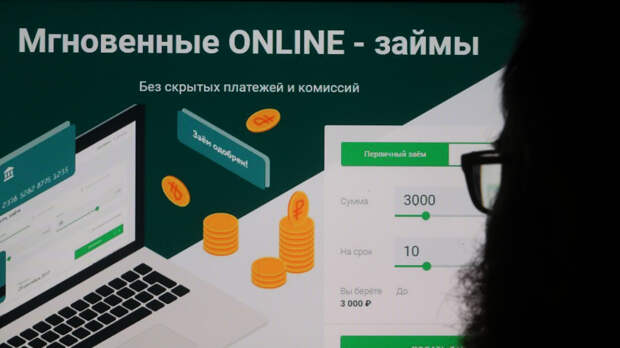 Взять кредит по лицу: новые правила дистанционных микрозаймов в России