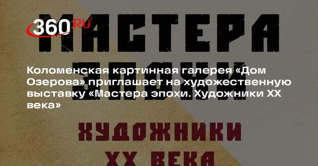 В Коломне открывается выставка мастеров XX века