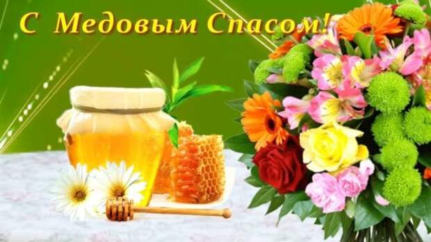 Поздравление с Медовым спасом и Маковеем 2021
