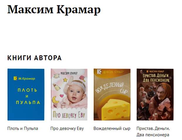Максим Крамар — известный писатель, сатирик, юморист